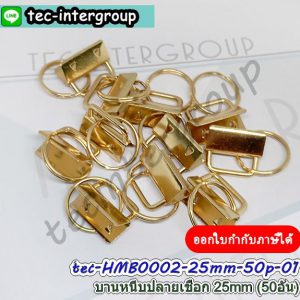 HM-B0002-25MM50P-01 บานหนีบปลายเชือก 25มม. สีทอง (แพ็ค 50 อัน) เหล็กหนีบปลายหนัง