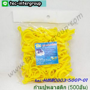 HM-B0003-500P-01 ก้ามปูพลาสติก ตะขอก้ามปูพลาสติก สีเหลือง (500อัน)