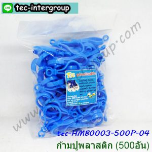 HM-B0003-500P-04 ก้ามปูพลาสติก ตะขอก้ามปูพลาสติก สีฟ้า (500อัน)