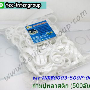 HM-B0003-500P-06 ก้ามปูพลาสติก ตะขอก้ามปูพลาสติก สีขาว (500อัน)