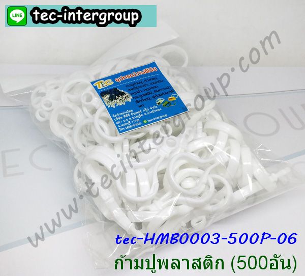 HM-B0003-500P-06 ก้ามปูพลาสติก ตะขอก้ามปูพลาสติก สีขาว (500อัน)