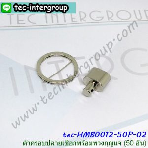 HMB0012 50P 02 ตัวครอบปลายเชือกพร้อมพวงกุญแจ สีเงิน (แพ็ค 50 อัน)