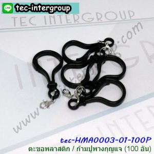 HM-A0003-01-100P ตะขอพลาสติก ก้ามปูพวงกุญแจ ตะขอก้ามปู สีดำ (100อัน)