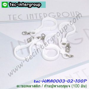 HM-A0003-02-100P ตะขอพลาสติก ก้ามปูพวงกุญแจ ตะขอก้ามปู สีขาว (100อัน)