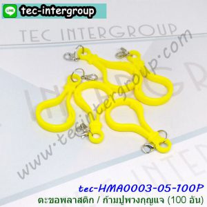 HM-A0003-05-100P ตะขอพลาสติก ก้ามปูพวงกุญแจ ตะขอก้ามปู สีเหลือง (100อัน)
