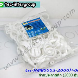 HM-B0003-2000P-06 ก้ามปูพลาสติก ตะขอก้ามปูพลาสติก สีขาว (2000อัน)