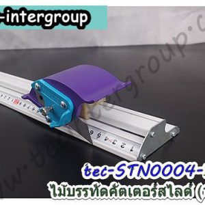 STN0004-100CM ไม้บรรทัดคัตเตอร์สไลด์ 100cm รางสไลด์ตัดสติ๊กเกอร์ 100 ซม.