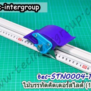 STN0004-130CM ไม้บรรทัดคัตเตอร์สไลด์ 130cm รางสไลด์ตัดสติ๊กเกอร์ 130 ซม.