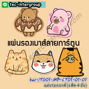 IT001-MP-CT01 แผ่นรองเมาส์ mouse pad รองข้อมือ ลายการ์ตูน (แพ็ค 4 อัน)