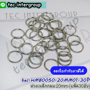 HMB0050-30P ห่วงเหล็กกลม 20mm สีเงิน (แพ็ค 30 อัน) ห่วงกลมโลหะเงิน 2cm