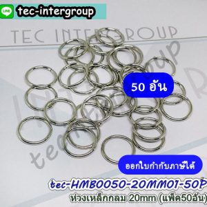 HMB0050-50P ห่วงเหล็กกลม 20mm สีเงิน (แพ็ค 50 อัน) ห่วงกลมโลหะเงิน 2cm