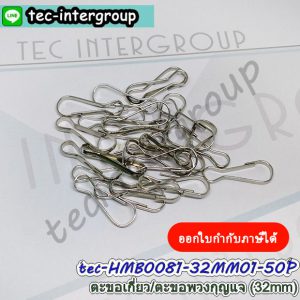 HMB0081-32MM01-50P ตะขอเกี่ยว 32mm สีเงิน (แพ็ค 50 อัน) ตะขอก้ามปู ตัวเกี่ยวก้ามปู