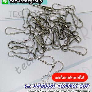 HMB0081-40MM01-50P ตะขอเกี่ยว 40mm สีเงิน (แพ็ค 50 อัน) ตะขอก้ามปู ตัวเกี่ยวก้ามปู