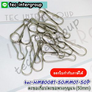 HMB0081-50MM01-50P ตะขอเกี่ยว 50mm สีเงิน (แพ็ค 50 อัน) ตะขอก้ามปู ตัวเกี่ยวก้ามปู