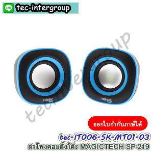 IT006-SK-MT01-03 ลำโพง (2.0) Magictech SP-219 สีฟ้า ลำโพงคอมพิวเตอร์ computer speakers