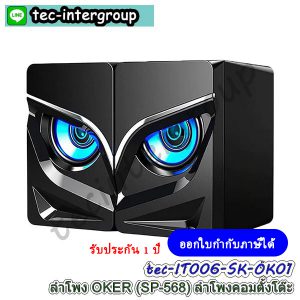 IT006-SK-OK01 ลำโพง OKER SP-568 Desktop Speaker USB ลำโพงคอม ตั้งโต๊ะ