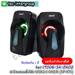 IT006-SK-OK02 ลำโพงคอมตั้งโต๊ะ USB2.0 OKER (SP-570) Speaker ลำโพงมินิตั้งโต๊ะ