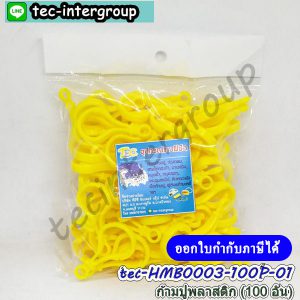 HM-B0003-100P-01 ตะขอก้ามปูพลาสติก สีเหลือง (100อัน) พวงกุญแจ ก้ามปูพลาสติก