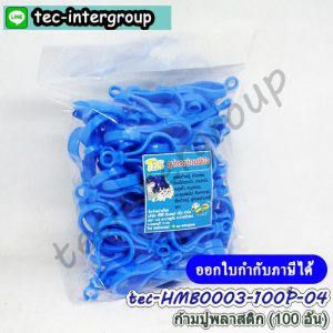 HM-B0003-100P-04 ตะขอก้ามปูพลาสติก สีฟ้า (100อัน) พวงกุญแจ ก้ามปูพลาสติก