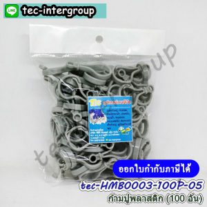 HM-B0003-100P-05 ตะขอก้ามปูพลาสติก สีเทา (100อัน) พวงกุญแจ ก้ามปูพลาสติก