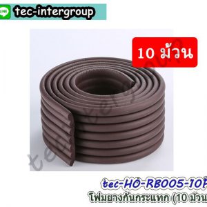 HO-RB005-10P โฟมยางกันกระแทก พร้อมเทปกาว สีน้ำตาลเข้ม (10 ม้วน) ยางกันกระแทกแบบแผ่นลอน