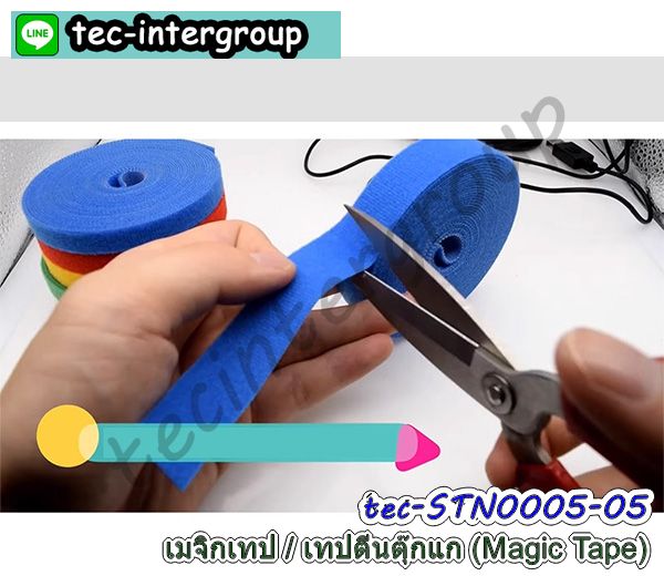 เมจิกเทป,ตีนตุ๊กแก,เวลโกรเทป,เวลโกเทป,magic tape,เวลโครเทป,เทปขน,หนามเตย,แควกแคว้ก,พาบพาบ,ตีนต๊กโต,แถบตีนตุ๊กแก,magictape,เทปตุ๊กแกติดกระเป๋า,เทปติดเสื้อผ้า,เทปขน เทปหนาม,ที่รัดสายไฟ,ที่รัดสายไฟคอม,เทปตีนตุ๊กแก2หน้า,เทปตีนตุ๊กแกขน หนาม,เทปแควกแควก,เทปพันเก็บของ,เมจิกเทปหน้าเดียว,เมจิกเทปตัวผู้,เทปพันสายไฟ,เทปเก็บสายคอม,เมจิกเทปตัวเมีย,เมจิกเทป2ด้าน,แถบตีนตุ๊กแก,เวลโครเทป2ด้าน,เวลโครเทปตัวผู้,เวลโครเทปตัวเมีย,ตีนตุ๊กแกแบบมีกาว,ตีนตุ๊กแก 2 ด้าน,ที่เก็บสายไฟ,เทปรัดสายไฟ,เทปกาวตีนตุ๊กแก,เมจิกเทป,ตีนตุ๊กแก,เวลโกรเทป,เวลโกเทป,magic tape,เวลโครเทป,เทปขน,หนามเตย,แควกแคว้ก,พาบพาบ,ตีนต๊กโต,แถบตีนตุ๊กแก,magic tape,เทปตุ๊กแกเก็บสายคอม,เทปรัดสายไฟ,ผ้ารัดสายไฟ,อุปกรณ์จัดระเบียบสาย,เมจิกเทปรัดสายไฟ