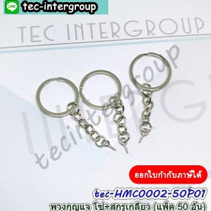 HMC0002-50P พวงกุญแจ โซ่ สกรู สีเงิน (แพ็ค 50 อัน) ห่วงพวงกุญแจ พร้อมสกรูเกลียว