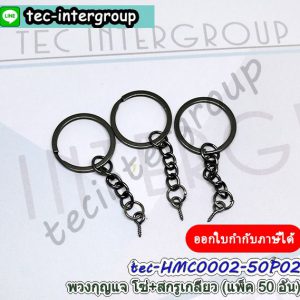 HMC0002-50P02 พวงกุญแจ โซ่ สกรู สีดำ (แพ็ค 50 อัน) ห่วงพวงกุญแจ พร้อมสกรูเกลียว