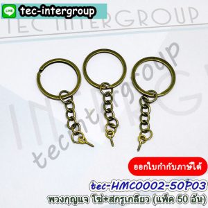 HMC0002-50P03 พวงกุญแจ โซ่ สกรู สีทองรมควัน (แพ็ค 50 อัน) ห่วงพวงกุญแจ พร้อมสกรูเกลียว