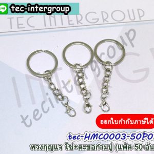 HMC0003-50P01 ห่วงพวงกุญแจ โซ่ ตะขอเกี่ยว แพ็ค 50 อัน สีเงิน พวงกุญแจ ตะขอก้ามปู สำหรับคล้องกระเป๋า 🎀 The Best Special Now