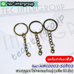 HMC0003-50P03 ห่วงพวงกุญแจ โซ่ ตะขอเกี่ยว แพ็ค 50 อัน สีทองรมควัน พวงกุญแจ ตะขอก้ามปู สำหรับคล้องกระเป๋า
