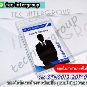 STN0013-20P-01 ซองใส ใส่บัตรพนักงาน แพ็ค 20 ซอง ป้ายห้อยคอ ซองใส่บัตรคล้องคอ แนวตั้ง