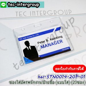 STN0014-20P-01 ซองใส ใส่บัตรพนักงาน แพ็ค 20 ซอง ป้ายห้อยคอ ซองใส่บัตรคล้องคอ แนวนอน