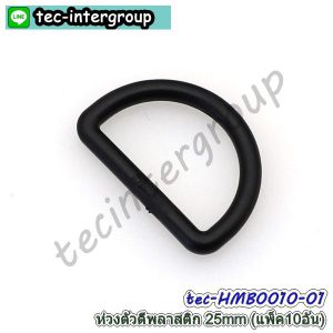 HM-B0010-01 ห่วงตัว D พลาสติก 25mm สีดำ (แพ็ค 10 อัน) ห่วงตัวดี