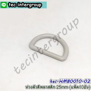 HM-B0010-02 ห่วงตัว D พลาสติก 25mm สีเทา (แพ็ค 10 อัน) ห่วงตัวดี