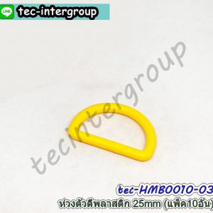 HM-B0010-03 ห่วงตัว D พลาสติก 25mm สีเหลือง (แพ็ค 10 อัน) ห่วงตัวดี