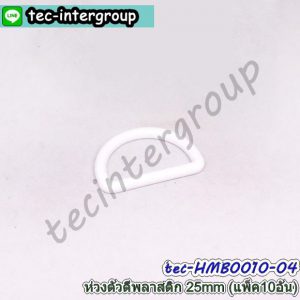 HM-B0010-04 ห่วงตัว D พลาสติก 25mm สีขาว (แพ็ค 10 อัน) ห่วงตัวดี