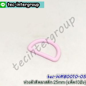 HM-B0010-05 ห่วงตัว D พลาสติก 25mm สีชมพูอ่อน (แพ็ค 10 อัน) ห่วงตัวดี