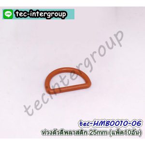 HM-B0010-06 ห่วงตัว D พลาสติก 25mm สีน้ำตาล (แพ็ค 10 อัน) ห่วงตัวดี