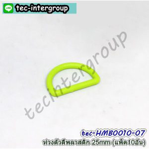 HM-B0010-07 ห่วงตัว D พลาสติก 25mm สีเขียว (แพ็ค 10 อัน) ห่วงตัวดี