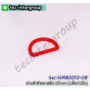 HM-B0010-08 ห่วงตัว D พลาสติก 25mm สีแดง (แพ็ค 10 อัน) ห่วงตัวดี
