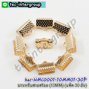HMC0001-10MM01-30P บานหนีบปลายสร้อย 10MM สีทองสว่าง (แพ็ค 30 อัน) ตัวหนีบปลายเชือก