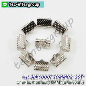 HMC0001-10MM02-30P บานหนีบปลายสร้อย 10MM สีเงิน (แพ็ค 30 อัน) ตัวหนีบปลายเชือก
