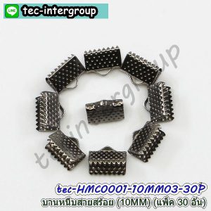 HMC0001-10MM03-30P บานหนีบปลายสร้อย 10MM สีดำ (แพ็ค 30 อัน) ตัวหนีบปลายเชือก