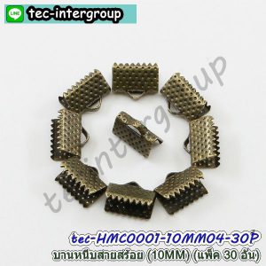 HMC0001-10MM04-30P บานหนีบปลายสร้อย 10MM สีทองรมควัน (แพ็ค 30 อัน) ตัวหนีบปลายเชือก