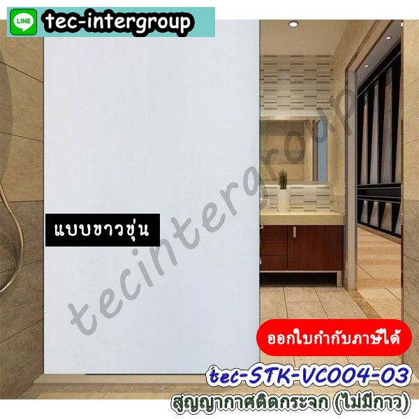 สูญญากาศติดกระจกฝ้า,สูญญากาศขาวขุ่น,สูญญากาศ120ซม.,สูญญากาศไม่มีกาวติดกระจก,สติ๊กเกอร์สูญญากาศใส,แผ่นสูญญากาศใส,สูญญากาศอำพรางสายตา,ฟิล์มสูญญากาศอำพรางสายตา,สูญญากาศติดกระจกห้องน้ำ,สูญญากาศติดกระจกสำนักงาน,ฟิล์มสูญญากาศติดกระจกสำนักงาน,ฟิล์มฝ้าติดกระจกสูญญากาศ,สติ๊กเกอร์ฝ้าติดกระจก,สติ๊กเกอร์ฝ้าขุ่น,สติ๊กเกอร์ฝ้ากระจกไม่มีกาว,ฟิล์ม pvc ฝ้าขุ่น,สูญญากาศฝ้าขุ่นอำพรางสายตา,ฟิล์มสูญญากาศขาวขุ่น,ฟิล์มสูญญากาศฝ้ขุ่นสำหรับสำนักงาน,สูญญากาศหน้ากว้าง120cm,สติ๊กเกอร์สูญญากาศ120cm,ฟิล์มติดกระจกสูญญากาศหน้ากว้าง120ซม.,ฟิล์มติดกระจกสูญญากาศลายฝ้าขุ่น,ฟิล์มสูญญากาศดำโปร่งแสง,ฟิล์มสูญญากาศขาวโปร่งแสง,สูญญากาศฝ้าติดกระจก,สติ๊กเกอร์สูญญากาศฝ้าขาวกันมองเห็น,ฟิล์มฝ้าติดกระจกสูญญากาศกันมองเห็น,สูญญากาศ120cmฝ้าขุ่น,ฟิล์มสูญญากาศ120ซม.ขาวขุ่น,,สูญญากาศชนิดใสสำหรับติดกระจก,สติ๊กเกอร์ไม่มีกาวสำหรับติดกระจก,สติ๊กเกอร์ใสไม่มีกาวติดกระจก,สติ๊กเกอร์ใสสูญญากาศไม่มีกาว