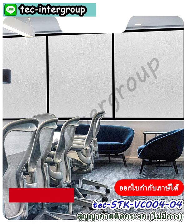 สูญญากาศติดกระจกฝ้า,สูญญากาศขาวขุ่น,สูญญากาศ120ซม.,สูญญากาศไม่มีกาวติดกระจก,สติ๊กเกอร์สูญญากาศใส,แผ่นสูญญากาศใส,สูญญากาศอำพรางสายตา,ฟิล์มสูญญากาศอำพรางสายตา,สูญญากาศติดกระจกห้องน้ำ,สูญญากาศติดกระจกสำนักงาน,ฟิล์มสูญญากาศติดกระจกสำนักงาน,ฟิล์มฝ้าติดกระจกสูญญากาศ,สติ๊กเกอร์ฝ้าติดกระจก,สติ๊กเกอร์ฝ้าขุ่น,สติ๊กเกอร์ฝ้ากระจกไม่มีกาว,ฟิล์ม pvc ฝ้าขุ่น,สูญญากาศฝ้าขุ่นอำพรางสายตา,ฟิล์มสูญญากาศขาวขุ่น,ฟิล์มสูญญากาศฝ้ขุ่นสำหรับสำนักงาน,สูญญากาศหน้ากว้าง120cm,สติ๊กเกอร์สูญญากาศ120cm,ฟิล์มติดกระจกสูญญากาศหน้ากว้าง120ซม.,ฟิล์มติดกระจกสูญญากาศลายฝ้าขุ่น,ฟิล์มสูญญากาศดำโปร่งแสง,ฟิล์มสูญญากาศขาวโปร่งแสง,สูญญากาศฝ้าติดกระจก,สติ๊กเกอร์สูญญากาศฝ้าขาวกันมองเห็น,ฟิล์มฝ้าติดกระจกสูญญากาศกันมองเห็น,สูญญากาศ120cmฝ้าขุ่น,ฟิล์มสูญญากาศ120ซม.ขาวขุ่น,,สูญญากาศชนิดใสสำหรับติดกระจก,สติ๊กเกอร์ไม่มีกาวสำหรับติดกระจก,สติ๊กเกอร์ใสไม่มีกาวติดกระจก,สติ๊กเกอร์ใสสูญญากาศไม่มีกาว