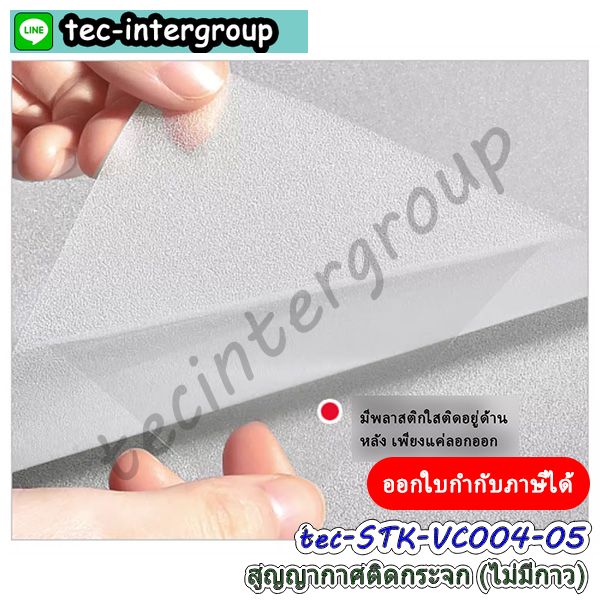 สูญญากาศติดกระจกฝ้า,สูญญากาศขาวขุ่น,สูญญากาศ120ซม.,สูญญากาศไม่มีกาวติดกระจก,สติ๊กเกอร์สูญญากาศใส,แผ่นสูญญากาศใส,สูญญากาศอำพรางสายตา,ฟิล์มสูญญากาศอำพรางสายตา,สูญญากาศติดกระจกห้องน้ำ,สูญญากาศติดกระจกสำนักงาน,ฟิล์มสูญญากาศติดกระจกสำนักงาน,ฟิล์มฝ้าติดกระจกสูญญากาศ,สติ๊กเกอร์ฝ้าติดกระจก,สติ๊กเกอร์ฝ้าขุ่น,สติ๊กเกอร์ฝ้ากระจกไม่มีกาว,ฟิล์ม pvc ฝ้าขุ่น,สูญญากาศฝ้าขุ่นอำพรางสายตา,ฟิล์มสูญญากาศขาวขุ่น,ฟิล์มสูญญากาศฝ้ขุ่นสำหรับสำนักงาน,สูญญากาศหน้ากว้าง120cm,สติ๊กเกอร์สูญญากาศ120cm,ฟิล์มติดกระจกสูญญากาศหน้ากว้าง120ซม.,ฟิล์มติดกระจกสูญญากาศลายฝ้าขุ่น,ฟิล์มสูญญากาศดำโปร่งแสง,ฟิล์มสูญญากาศขาวโปร่งแสง,สูญญากาศฝ้าติดกระจก,สติ๊กเกอร์สูญญากาศฝ้าขาวกันมองเห็น,ฟิล์มฝ้าติดกระจกสูญญากาศกันมองเห็น,สูญญากาศ120cmฝ้าขุ่น,ฟิล์มสูญญากาศ120ซม.ขาวขุ่น,,สูญญากาศชนิดใสสำหรับติดกระจก,สติ๊กเกอร์ไม่มีกาวสำหรับติดกระจก,สติ๊กเกอร์ใสไม่มีกาวติดกระจก,สติ๊กเกอร์ใสสูญญากาศไม่มีกาว