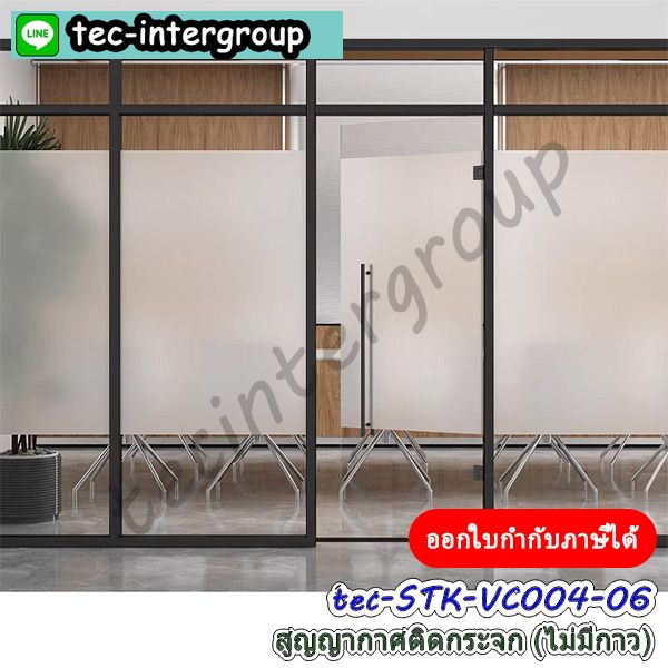 สูญญากาศติดกระจกฝ้า,สูญญากาศขาวขุ่น,สูญญากาศ120ซม.,สูญญากาศไม่มีกาวติดกระจก,สติ๊กเกอร์สูญญากาศใส,แผ่นสูญญากาศใส,สูญญากาศอำพรางสายตา,ฟิล์มสูญญากาศอำพรางสายตา,สูญญากาศติดกระจกห้องน้ำ,สูญญากาศติดกระจกสำนักงาน,ฟิล์มสูญญากาศติดกระจกสำนักงาน,ฟิล์มฝ้าติดกระจกสูญญากาศ,สติ๊กเกอร์ฝ้าติดกระจก,สติ๊กเกอร์ฝ้าขุ่น,สติ๊กเกอร์ฝ้ากระจกไม่มีกาว,ฟิล์ม pvc ฝ้าขุ่น,สูญญากาศฝ้าขุ่นอำพรางสายตา,ฟิล์มสูญญากาศขาวขุ่น,ฟิล์มสูญญากาศฝ้ขุ่นสำหรับสำนักงาน,สูญญากาศหน้ากว้าง120cm,สติ๊กเกอร์สูญญากาศ120cm,ฟิล์มติดกระจกสูญญากาศหน้ากว้าง120ซม.,ฟิล์มติดกระจกสูญญากาศลายฝ้าขุ่น,ฟิล์มสูญญากาศดำโปร่งแสง,ฟิล์มสูญญากาศขาวโปร่งแสง,สูญญากาศฝ้าติดกระจก,สติ๊กเกอร์สูญญากาศฝ้าขาวกันมองเห็น,ฟิล์มฝ้าติดกระจกสูญญากาศกันมองเห็น,สูญญากาศ120cmฝ้าขุ่น,ฟิล์มสูญญากาศ120ซม.ขาวขุ่น,,สูญญากาศชนิดใสสำหรับติดกระจก,สติ๊กเกอร์ไม่มีกาวสำหรับติดกระจก,สติ๊กเกอร์ใสไม่มีกาวติดกระจก,สติ๊กเกอร์ใสสูญญากาศไม่มีกาว