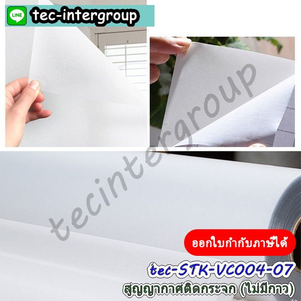 สูญญากาศติดกระจกฝ้า,สูญญากาศขาวขุ่น,สูญญากาศ120ซม.,สูญญากาศไม่มีกาวติดกระจก,สติ๊กเกอร์สูญญากาศใส,แผ่นสูญญากาศใส,สูญญากาศอำพรางสายตา,ฟิล์มสูญญากาศอำพรางสายตา,สูญญากาศติดกระจกห้องน้ำ,สูญญากาศติดกระจกสำนักงาน,ฟิล์มสูญญากาศติดกระจกสำนักงาน,ฟิล์มฝ้าติดกระจกสูญญากาศ,สติ๊กเกอร์ฝ้าติดกระจก,สติ๊กเกอร์ฝ้าขุ่น,สติ๊กเกอร์ฝ้ากระจกไม่มีกาว,ฟิล์ม pvc ฝ้าขุ่น,สูญญากาศฝ้าขุ่นอำพรางสายตา,ฟิล์มสูญญากาศขาวขุ่น,ฟิล์มสูญญากาศฝ้ขุ่นสำหรับสำนักงาน,สูญญากาศหน้ากว้าง120cm,สติ๊กเกอร์สูญญากาศ120cm,ฟิล์มติดกระจกสูญญากาศหน้ากว้าง120ซม.,ฟิล์มติดกระจกสูญญากาศลายฝ้าขุ่น,ฟิล์มสูญญากาศดำโปร่งแสง,ฟิล์มสูญญากาศขาวโปร่งแสง,สูญญากาศฝ้าติดกระจก,สติ๊กเกอร์สูญญากาศฝ้าขาวกันมองเห็น,ฟิล์มฝ้าติดกระจกสูญญากาศกันมองเห็น,สูญญากาศ120cmฝ้าขุ่น,ฟิล์มสูญญากาศ120ซม.ขาวขุ่น,,สูญญากาศชนิดใสสำหรับติดกระจก,สติ๊กเกอร์ไม่มีกาวสำหรับติดกระจก,สติ๊กเกอร์ใสไม่มีกาวติดกระจก,สติ๊กเกอร์ใสสูญญากาศไม่มีกาว